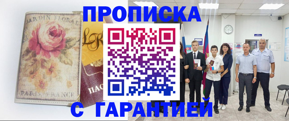 купить прописку в Коломне